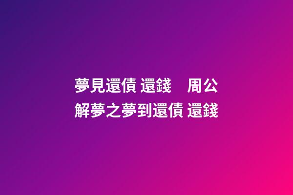 夢見還債 還錢　周公解夢之夢到還債 還錢